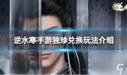 逆水寒最新独珍爆料,揭秘全新神秘装备，江湖风云再起